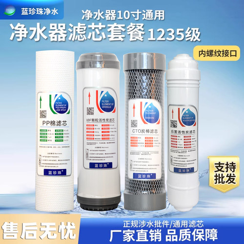 蓝珍珠直饮净水器10寸家用厨房五级净水机通用滤芯1235级套装包邮 - 封面