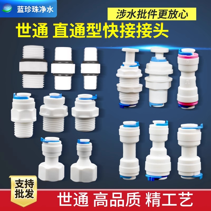 净水器配件世通直通接头