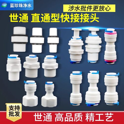 世通管件家用净水器配件PE管快速接头2分3分变径快接直通隔板接头 - 封面