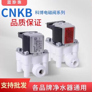科博电磁阀净水器家用净水器配件RO进废水18秒自动冲洗阀高压开关