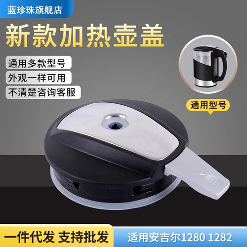 饮水机配件适用安吉尔烧水壶盖加热壶盖子电磁加热杯盖烧水杯杯盖 - 封面