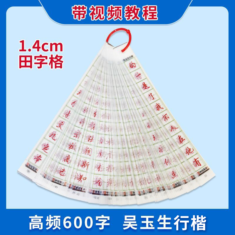 弘艺吴玉生行楷高频字透明字卡