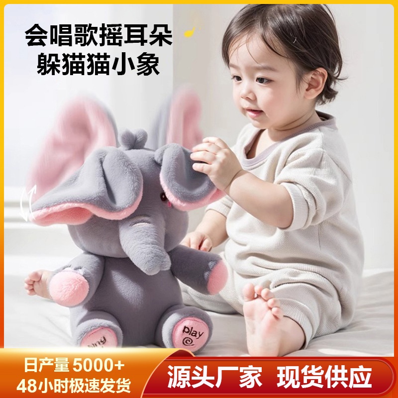 跨境躲猫猫大象萌犸小象公仔会唱歌捂眼睛小飞象婴儿宝宝安抚玩具