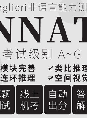 NNAT真题测试2026在线模考美国天才班入学非语言逻辑能力线上题库