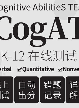 CogAT在线测试国际学校资优班K-12认知能力语言数学图形真题库