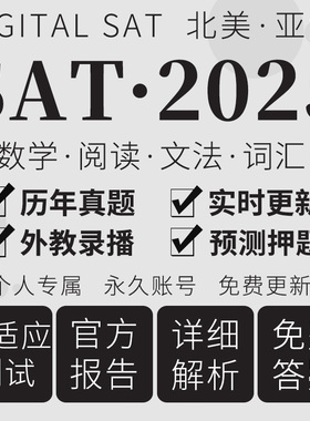 SAT真题自适应考试3月2026出报告阅读数学文法词汇课程在线题库