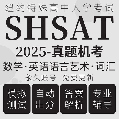 SHSAT在线模拟测试美国特殊中学入学考试数学语言词汇阅读真题库