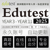 澳洲edutest真题2026 私校奖学金精英中学推阅读写作在线模考题库
