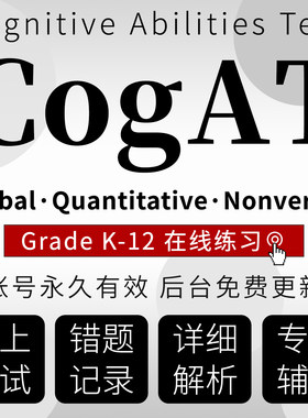 cogat真题在线练习题库系统