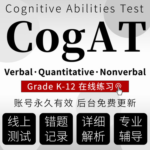 cogat真题在线练习题库系统