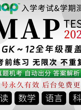 MAP真题测试Gk-12数学阅读语言科学国际入学校中期末练习在线题库