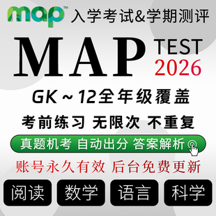 MAP真题测试Gk-12数学阅读语言科学国际入学校中期末练习在线题库
