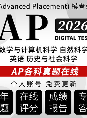 2026AP物理力学化学生物经济微积分历史英语各科真题在线模考题库