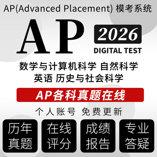 2026AP物理力学化学生物经济微积分历史英语各科真题在线模考题库