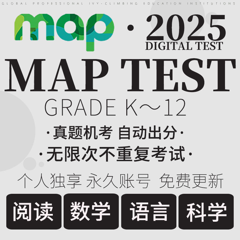 MAP真题测试Gk-12数学阅读语言科学国际入学校中期末练习在线题库