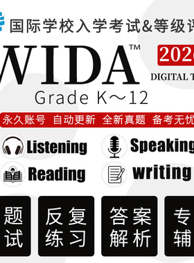 WIDA 真题测试2026国际学校入学考GK~12听力口语阅读写作在线题库