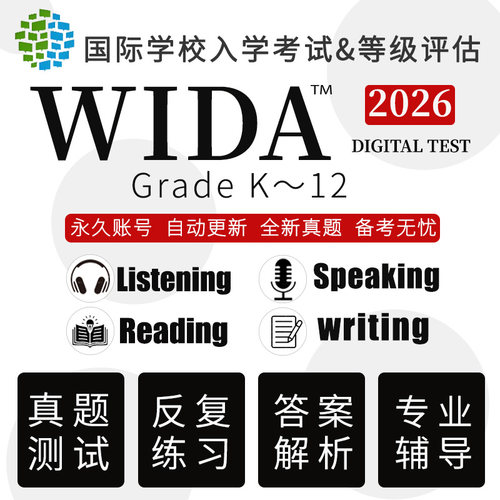 WIDA 真题测试2025国际学校入学考GK~12听力口语阅读写作在线题库