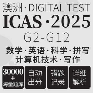 澳洲ICAS真题考试入校2026英语数学科学在线模拟测试练习题库账号