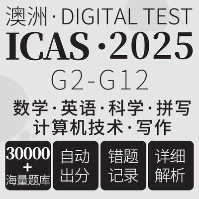 澳洲ICAS真题考试入校2026英语数学科学在线模拟测试练习题库账号