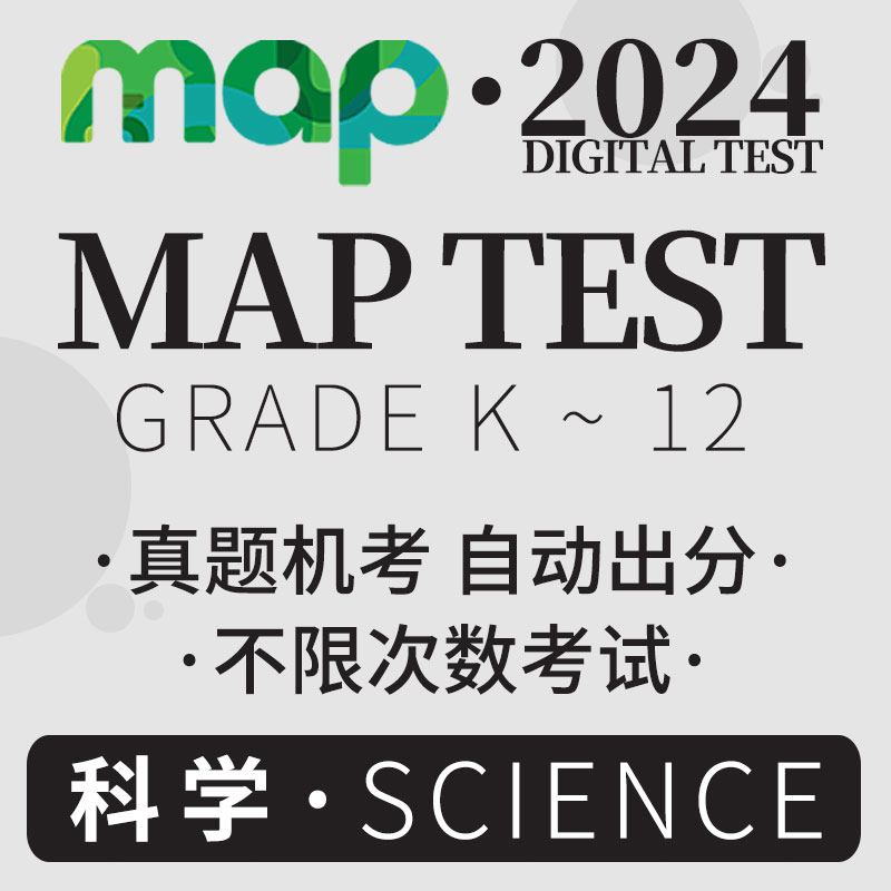 MAP真题测试Gk-12科学语言阅读数学国际入学校中期末练习在线题库