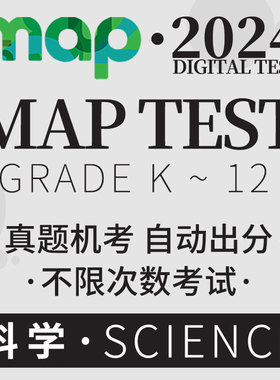 MAP真题测试Gk-12科学语言阅读数学国际入学校中期末练习在线题库
