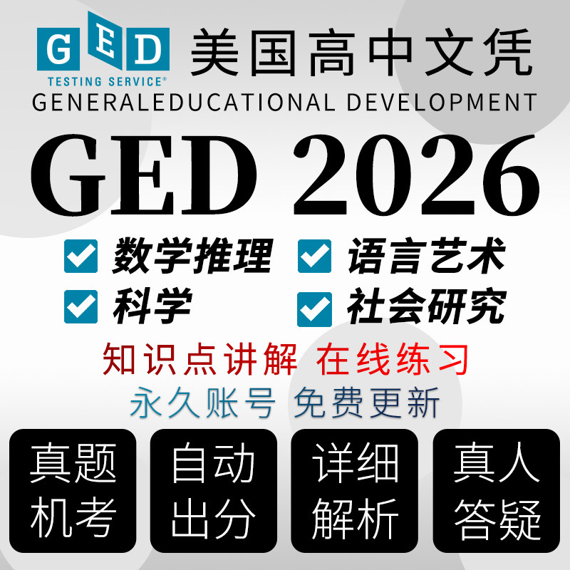 GED考试在线模拟测2026自考试题库软件