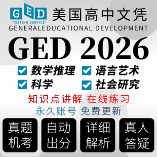 GED考试在线模拟测2026自动出分数学语言社会科学线上辅导真题库