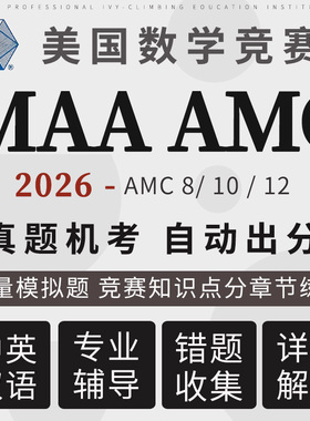 美国AMC真题模考出分2026数学竞赛分章8/10/12考前必练海量真题库