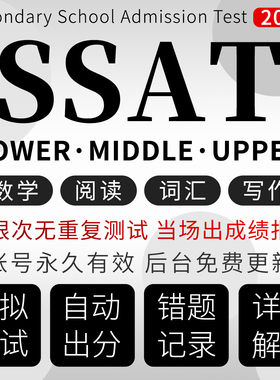 SSAT真题机考评分报告upper阅读middle词汇数学lower在线测试题库