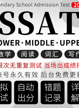 SSAT真题机考评分报告upper阅读middle词汇数学lower在线测试题库