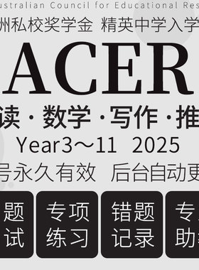 澳洲ACER 真题在线模考数学推理人文阅读写作 私校奖学金2026题库