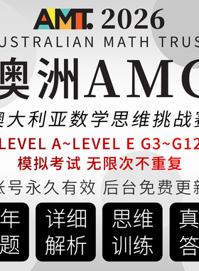 澳洲AMC 澳大利亚AMC数学竞赛 考试备考练习网课程练习在线真题库