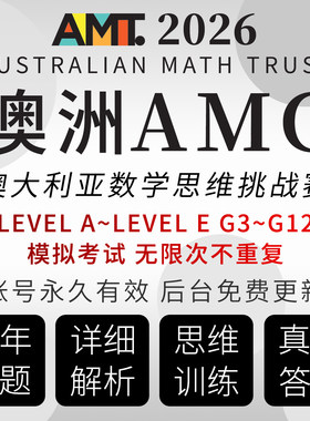 澳洲AMC 澳大利亚AMC数学竞赛 考试备考练习网课程练习在线真题库