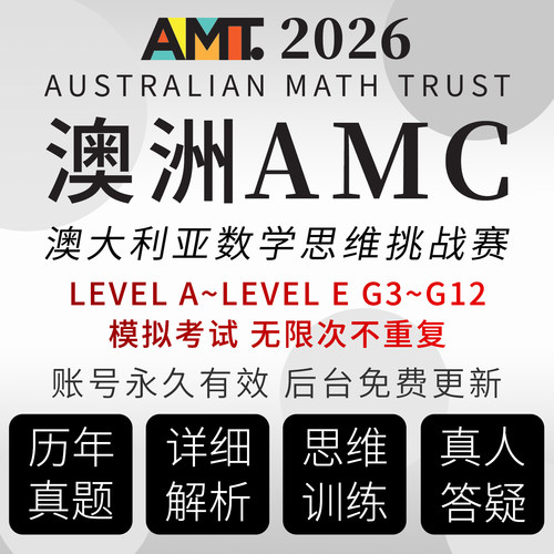 澳洲AMC 澳大利亚AMC数学竞赛 考试备考练习网课程练习在线真题库