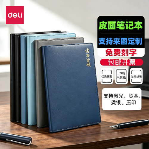 得力加厚笔记本本子定制可印logo