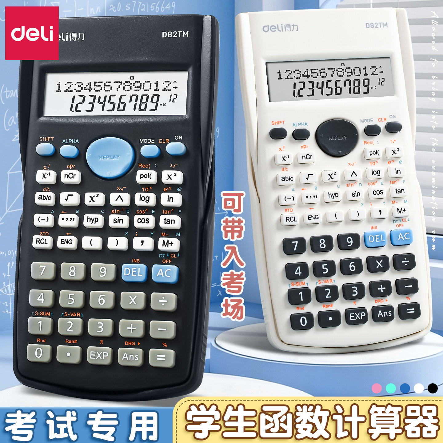 得力科学计算器学生中考考试专用图片