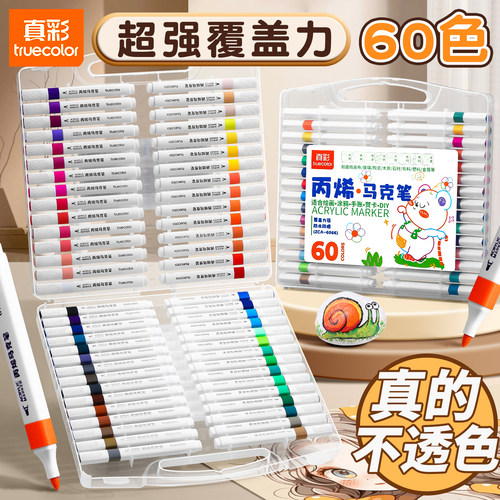 真彩儿童丙烯马克笔不透色可叠色