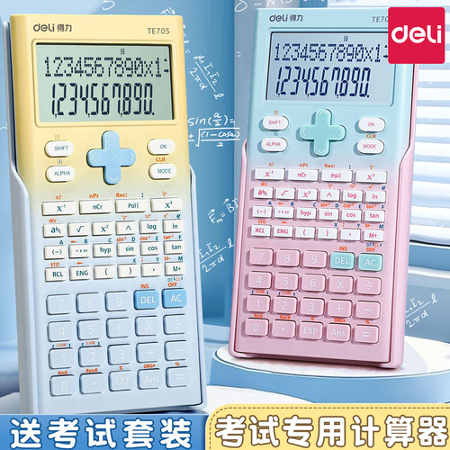 【考试推荐】得力科学函数计算器