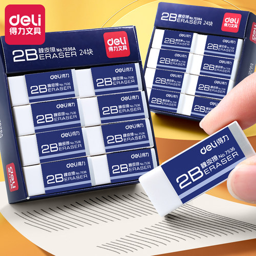 得力橡皮擦小学生专用2b