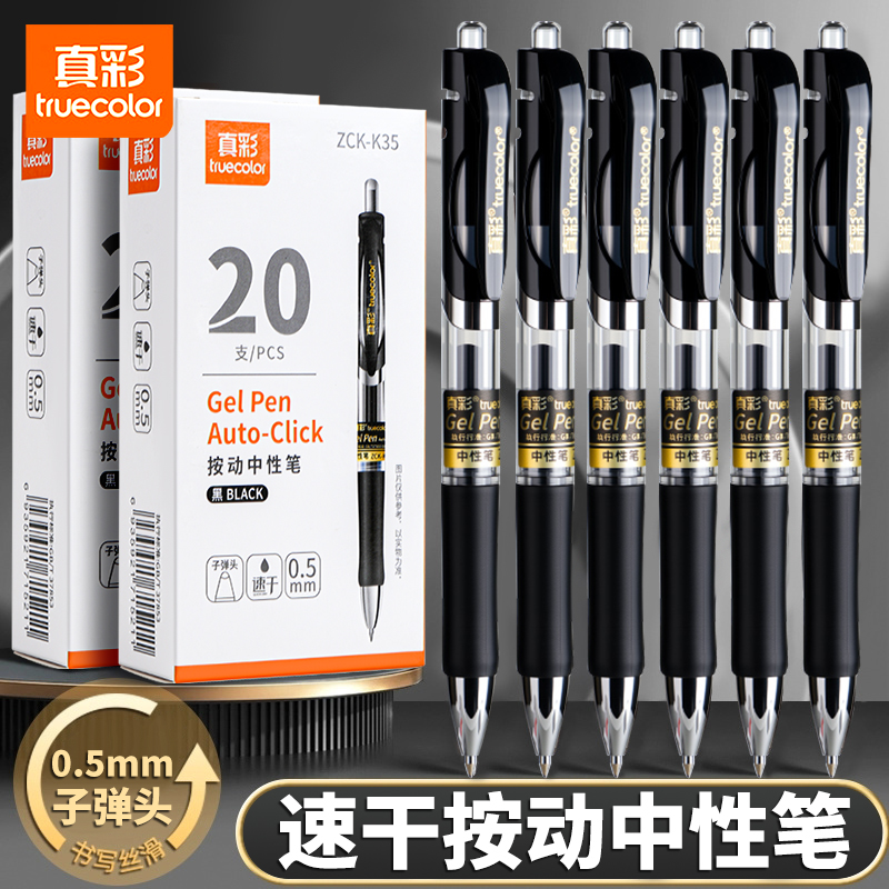 真彩按动中性笔黑色0.5mm子弹头