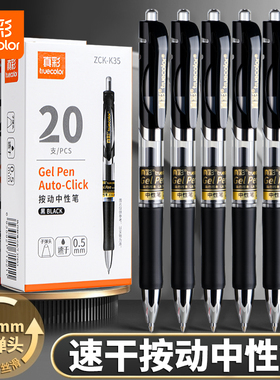 真彩按动中性笔黑色0.5子弹头学生考试用按压式速干水笔碳素签字笔可定制广告企业展会礼品笔刻字商务圆珠笔