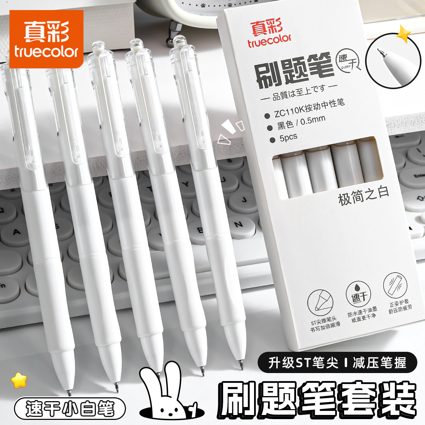真彩刷题笔按动中性笔日系高颜值小白笔速干st笔头顺滑大容量ins按动笔初中学生考试专用0.5mm黑色水笔签字笔,文具电教/文化用品/商务用品,中性笔,淘宝优惠券,粉丝福利购,淘宝优惠卷