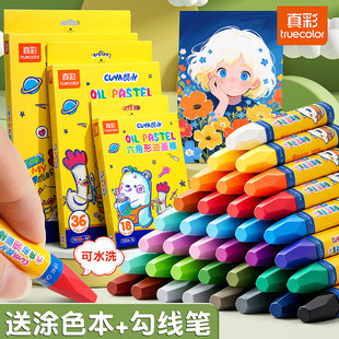 真彩油画棒儿童蜡笔安全不脏手可水洗幼儿园宝宝小学生专用画画笔水溶性彩绘棒炫彩棒美术彩色涂色绘画涂鸦笔