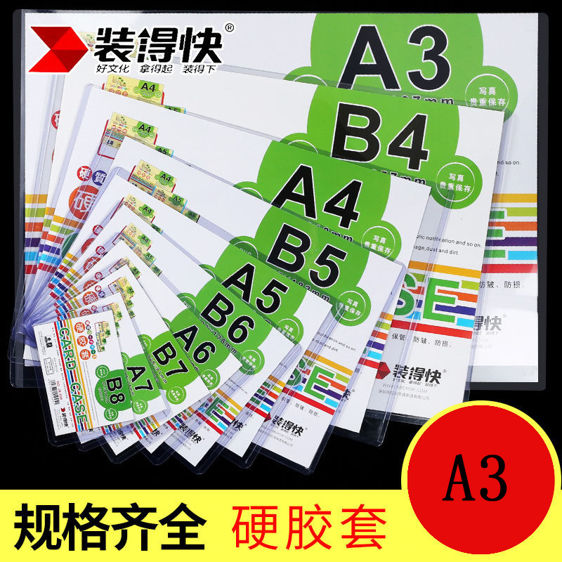 装得快硬卡套透明pvc塑料营业执照硬胶套a3a4纸文件保护套a5b6卡片袋b8明信片专辑小卡硬质壳膜b5b7证件卡套 文具电教/文化用品/商务用品 卡套/证件套 原图主图