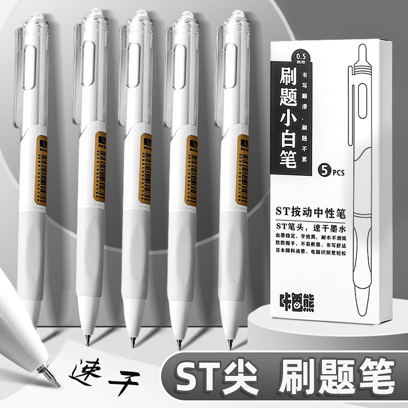 st笔尖刷题小白笔速干按动中性笔