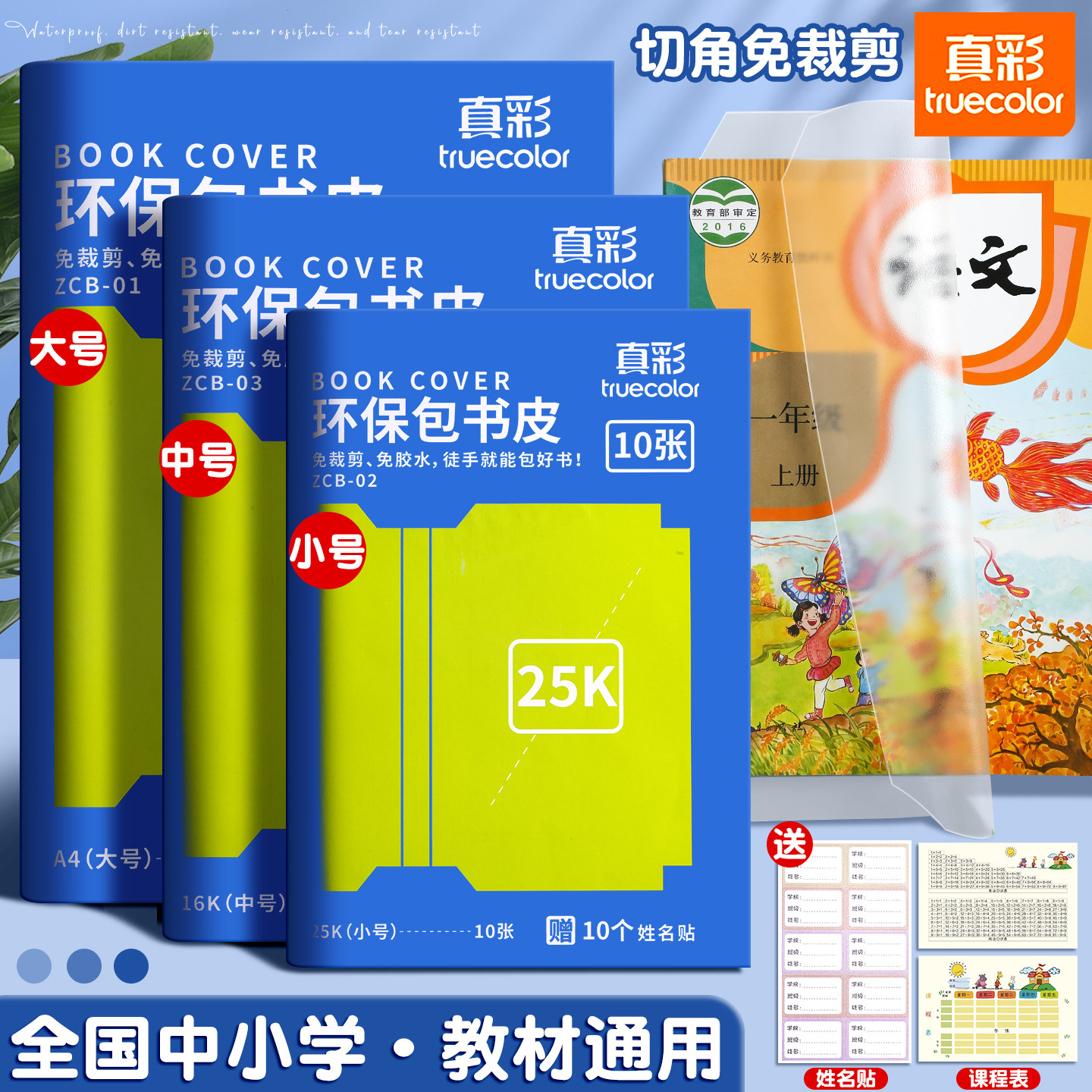 真彩书皮自粘透明磨砂包书皮小学生专用书套16k包书膜A4书本课本保护套一二三年级初中生防水书壳书衣书皮纸