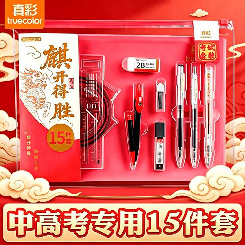 真彩中高考考试专用文具套装