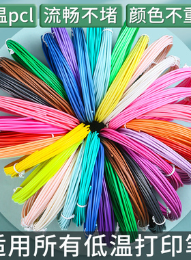 3d打印笔耗材三d打印笔专用耗材pla低温儿童耗材PCL材质DIY手工制作智能绘画立体涂鸦绘画笔创意儿童彩色材料