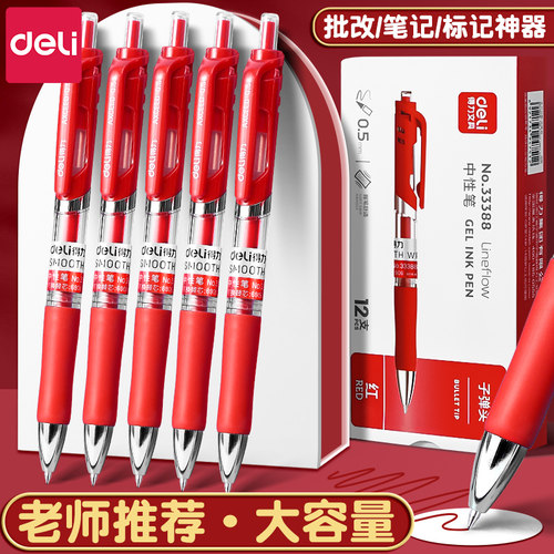 得力红笔学生专用老师批改作业