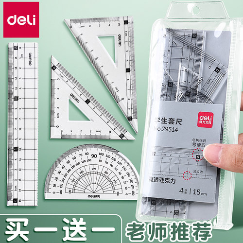 得力学生套尺四件套透明尺子